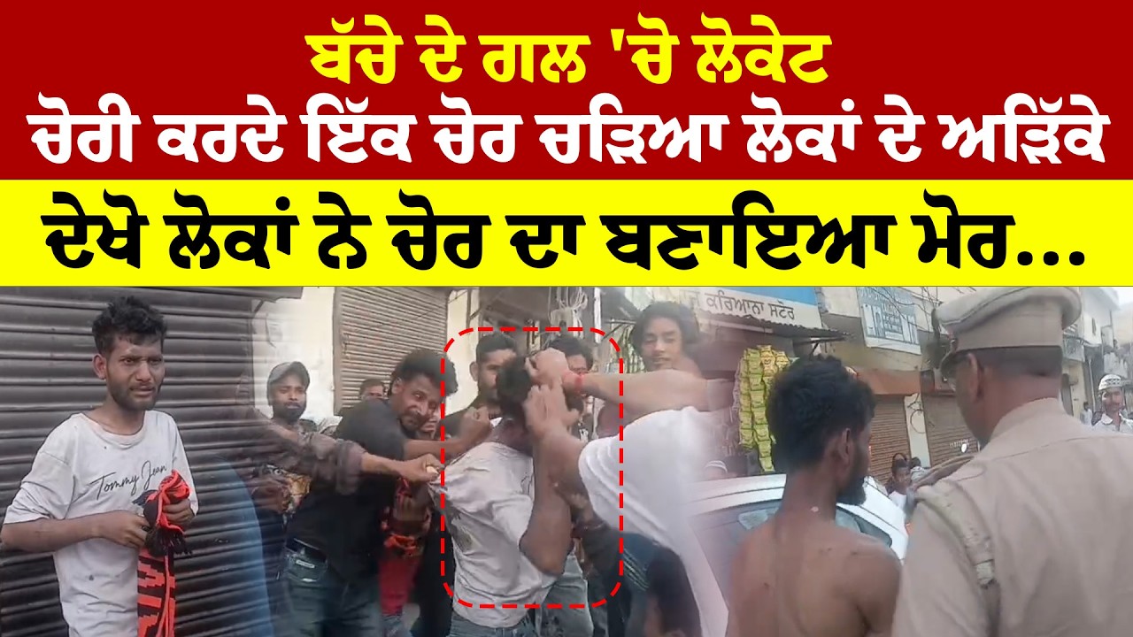 Ludhiana News | ਬੱਚੇ ਦੇ ਗਲ 'ਚੋ ਲੋਕੇਟ ਚੋਰੀ ਕਰਦੇ ਇੱਕ ਚੋਰ ਚੜਿਆ ਲੋਕਾਂ ਦੇ ਅੜਿੱਕੇ | Sanjha TV