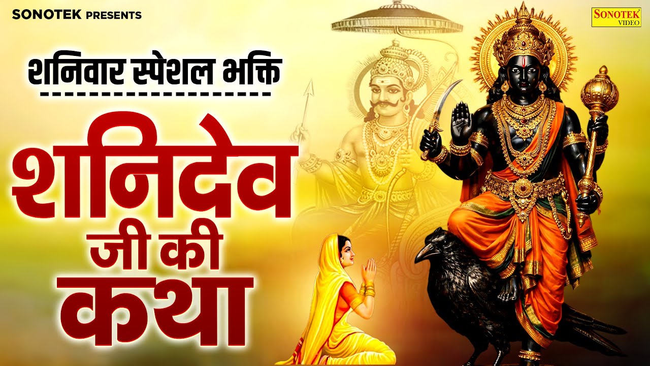 शनिवार स्पेशल भक्ति | शनिदेव जी की कथा | 2026 Shani Bhagwan Ki Katha | Shanidev Mahima | शनिदेव भजन
