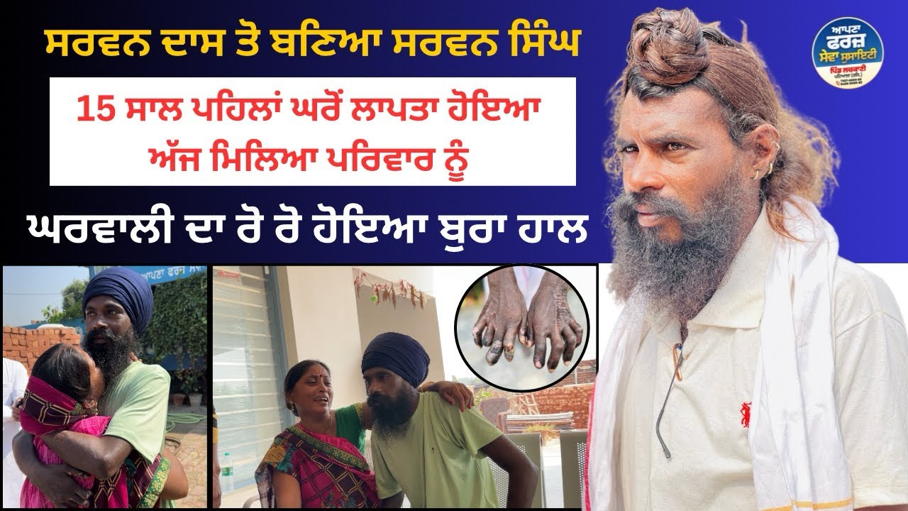 ਦੇਖੋ 👉 15 ਸਾਲ ਪਹਿਲਾ ਵਿੱਛੜਿਆਂ ਪਤੀ ਮਿਲਿਆ ਇਹਨਾਂ ਹਾਲਾਤਾਂ ਵਿੱਚ..!! ਪਤਨੀ ਦਾ ਰੋ ਰੋ ਹੋਇਆ ਬੁਰਾ ਹਾਲ..!! AFSS