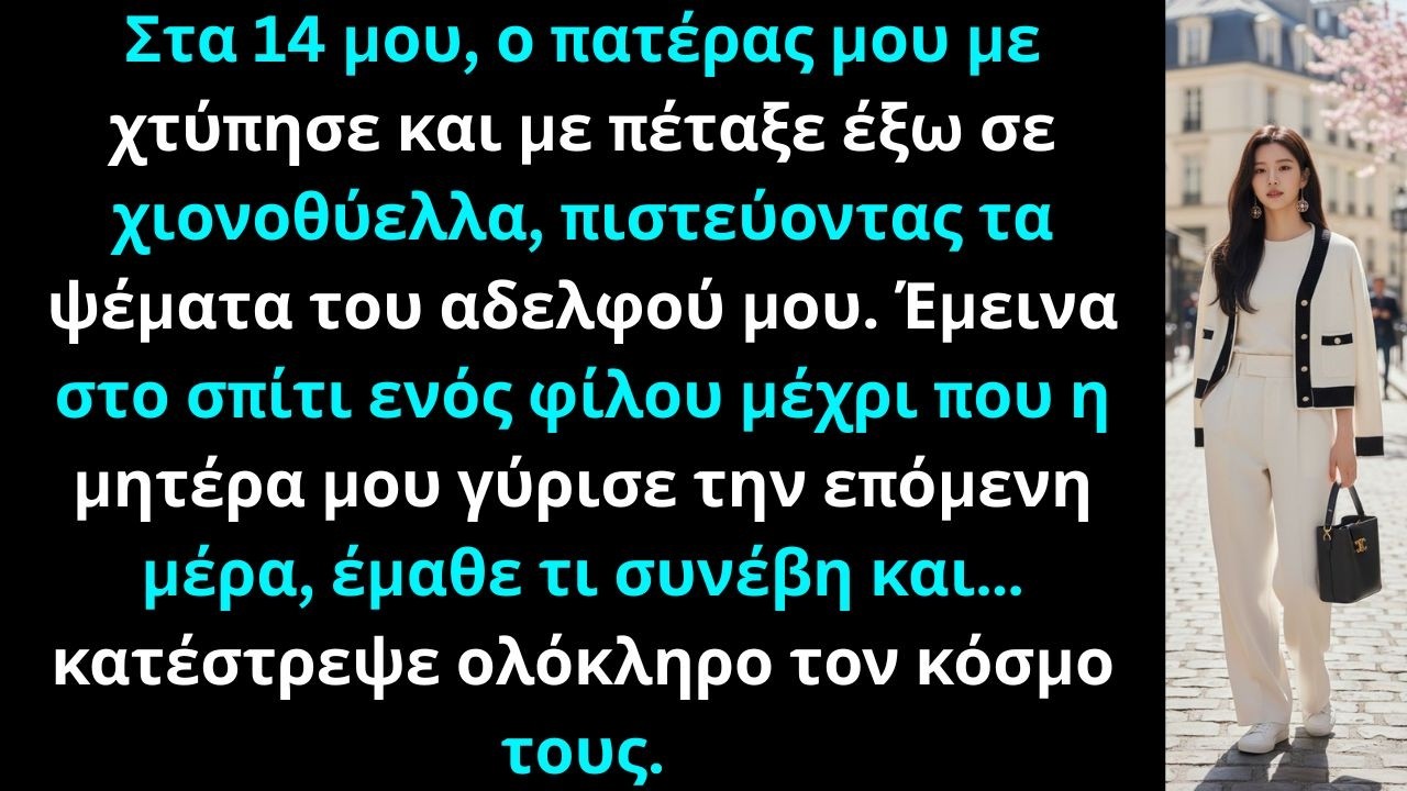 Στα 14 μου, ο πατέρας μου με χτύπησε και με πέταξε έξω στη χιονοθύελλα, τότε αποφάσισα να φύγω.