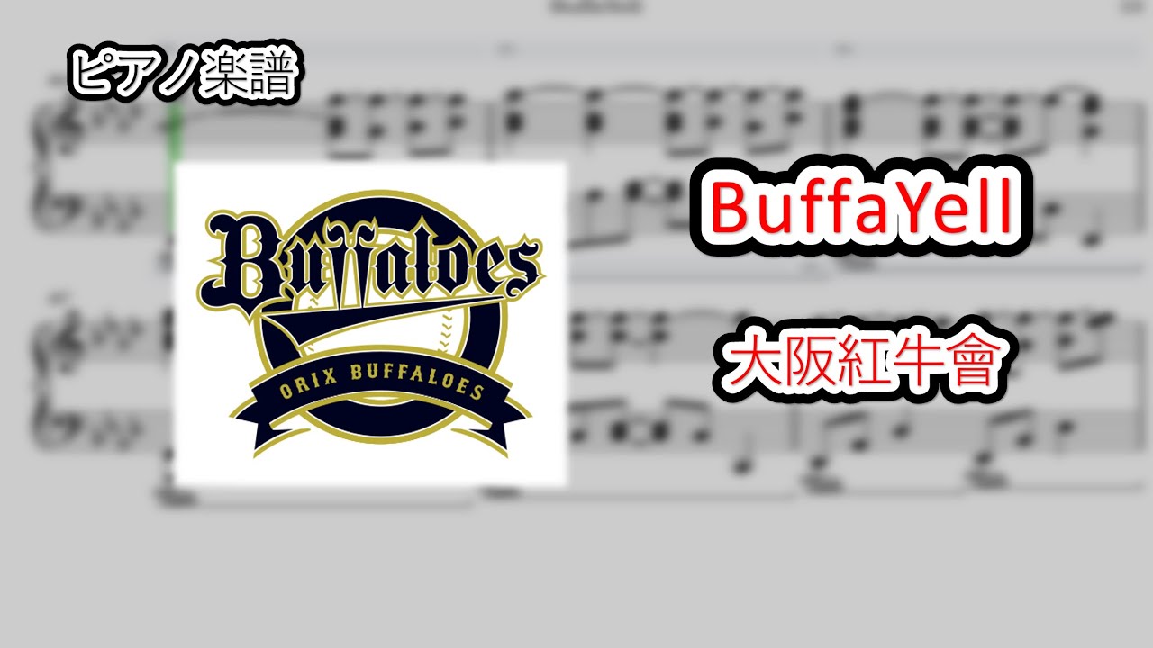 【楽譜】『BuffaYell/大阪紅牛會』 オリックスバファローズ応援歌 (ピアノアレンジver.)