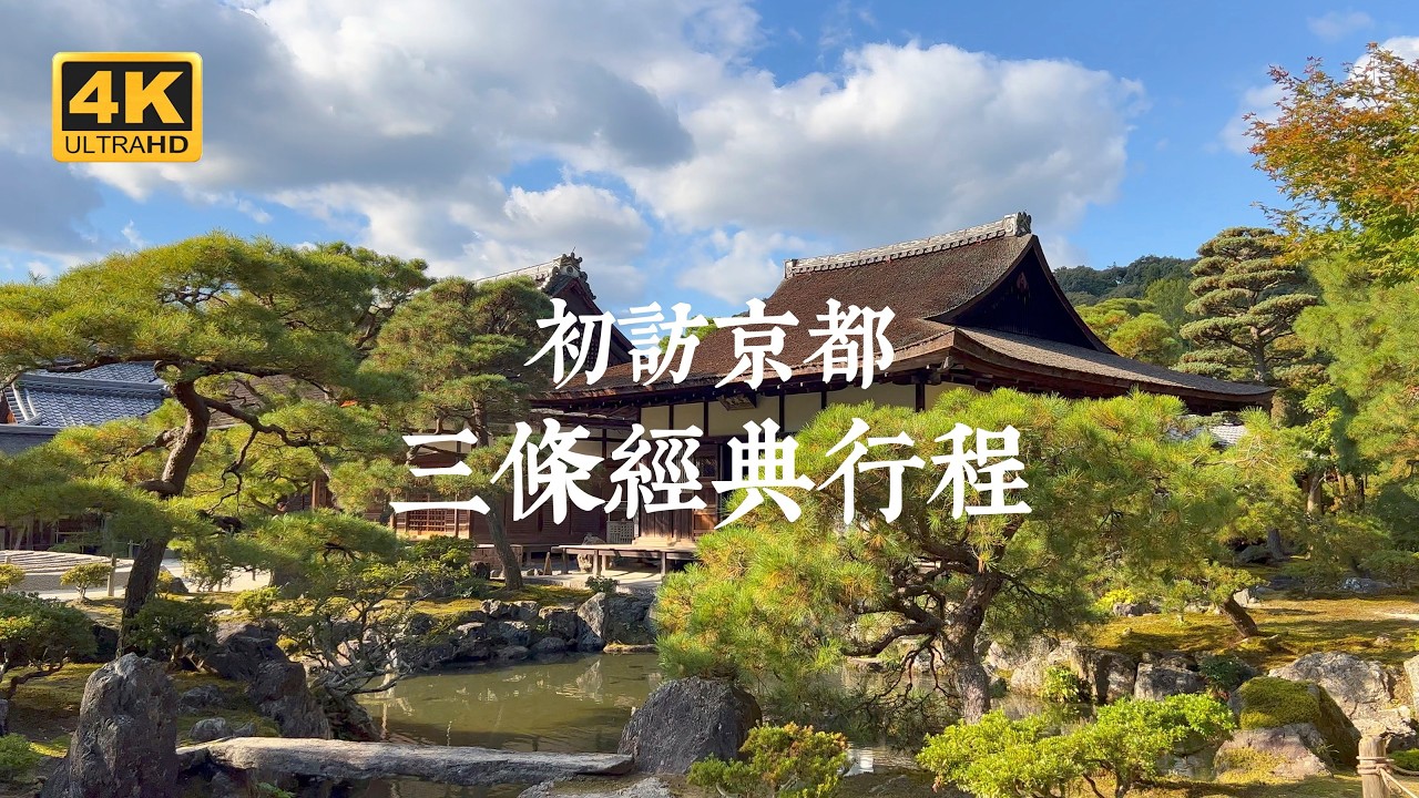 【京都一人旅 EP13】初遊京都必訪！三條推薦路線及行程規劃指南 | 貴族出遊勝地的嵐山區域、以金閣寺開展的世界遺產之行、哲學之道周邊的經典寺院