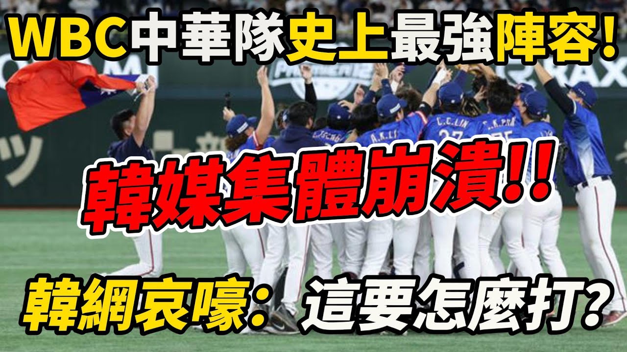 震撼彈！ 韓媒集體崩潰！！WBC中華隊史上最強陣容！６名旅外投手獲准參賽！韓網哀嚎：這要怎麼打？ #台灣 #WBC世界棒球經典賽 #李珠珢 #李多慧 #李雅英 #三山悠亞 #睦那京 #韓國反應