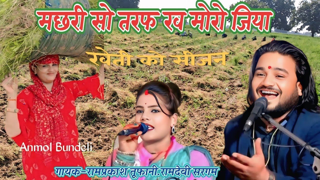 मछरी सो तडफ रव मोरो जिया//रामप्रकाश तूफानी.रामदेवी सरगम//Arvi Studio 