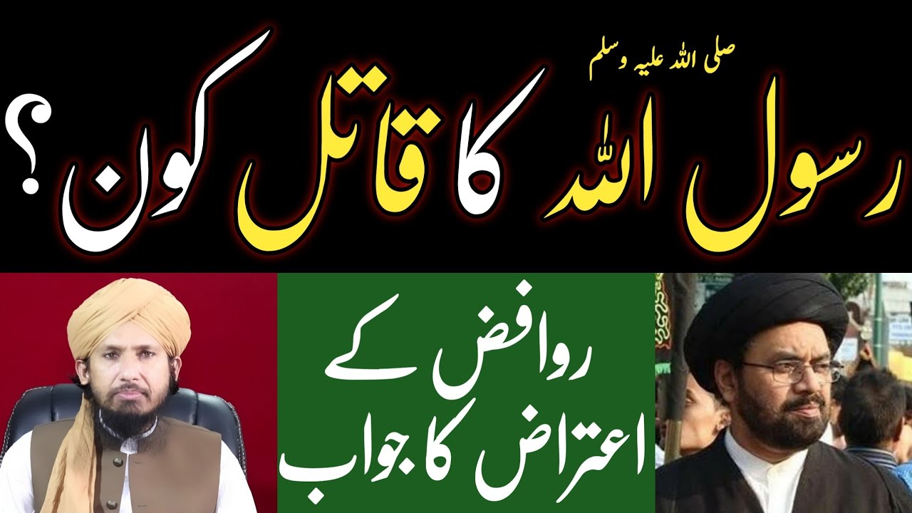 RASOOL ALLAH KA QATIL KON? RAWAFIZ KE AITRAZ KA JAWAB BY MUFTI RASHID RPLY ABDI NAQVI RIZVI SHIA