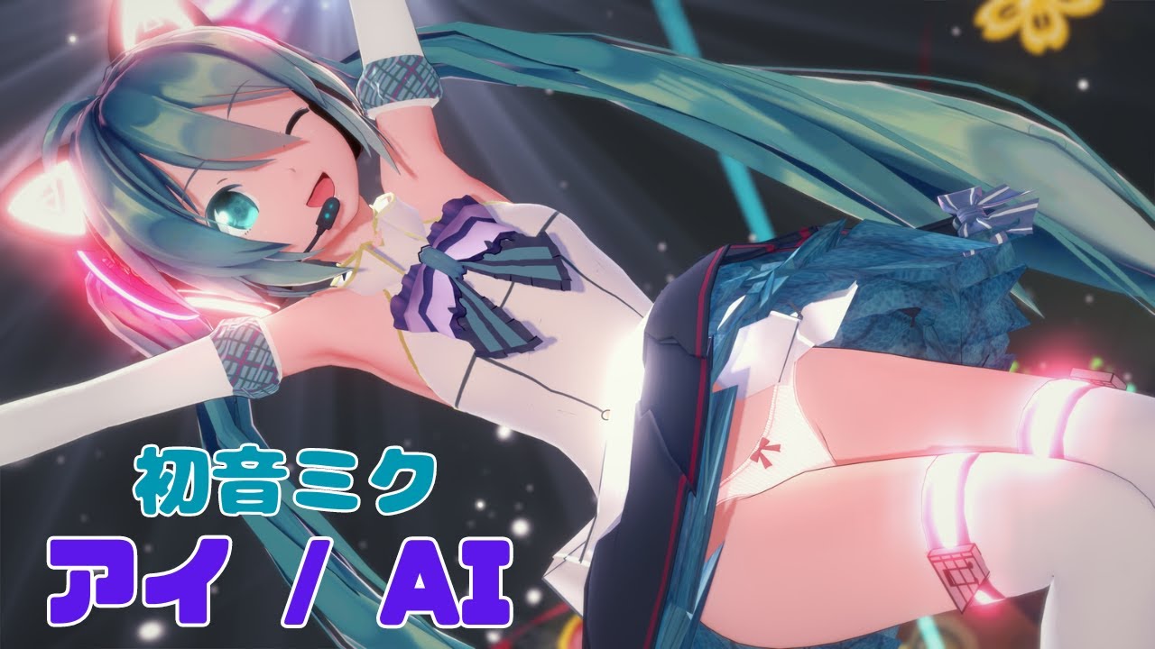 【MMD】初音ミク アイ ／ AI 【コイカツMMD】