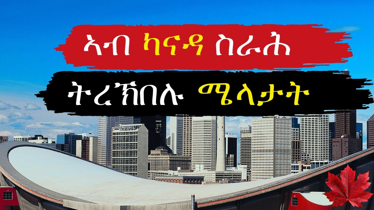 ኣብ ካናዳ ስራሕ ትረኽበሉ ሜላታት Finding Jobs Canada,  How to find job in Canada? Opportunities in Canada