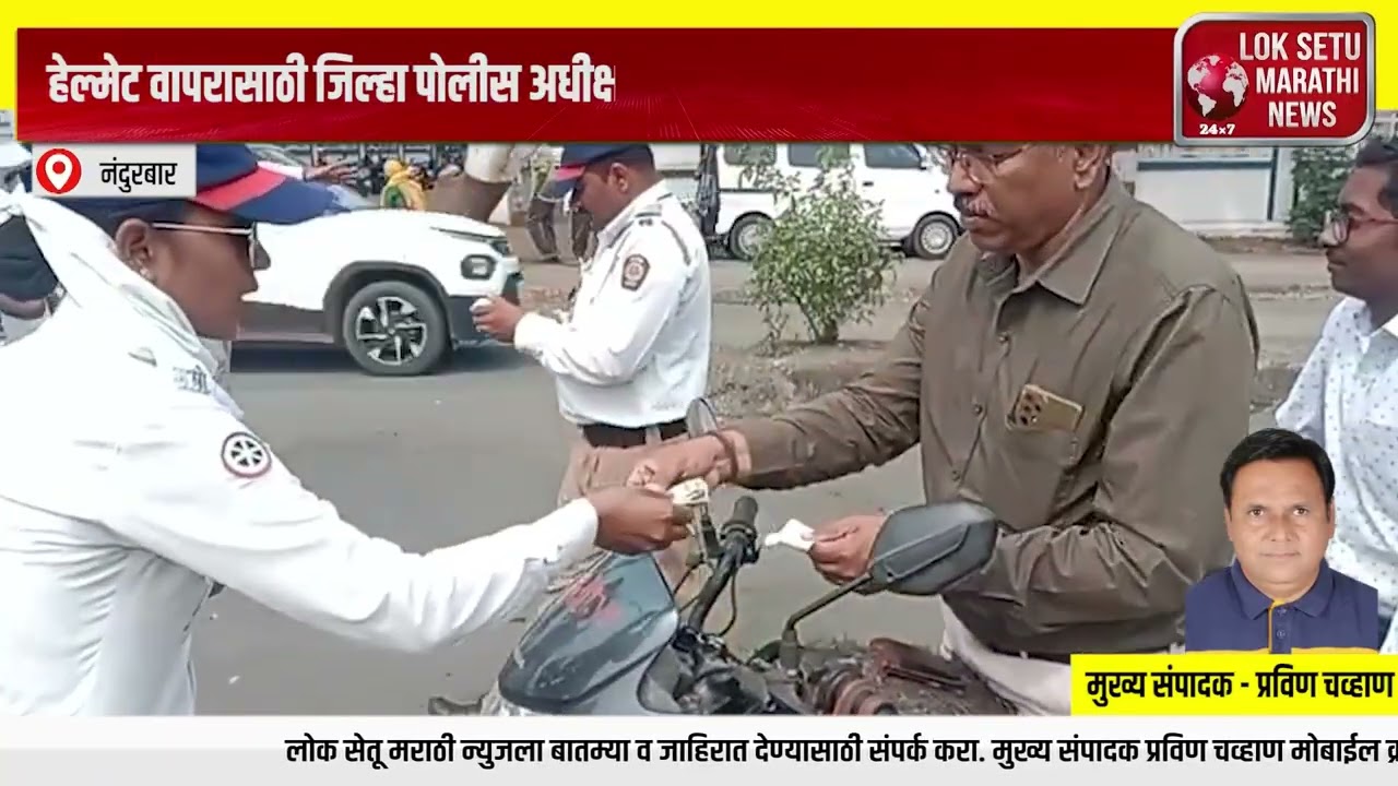 हेल्मेट वापरासाठी जिल्हा पोलीस अधीक्षकांचे नंदुरबारकरांना कडक आवाहन.