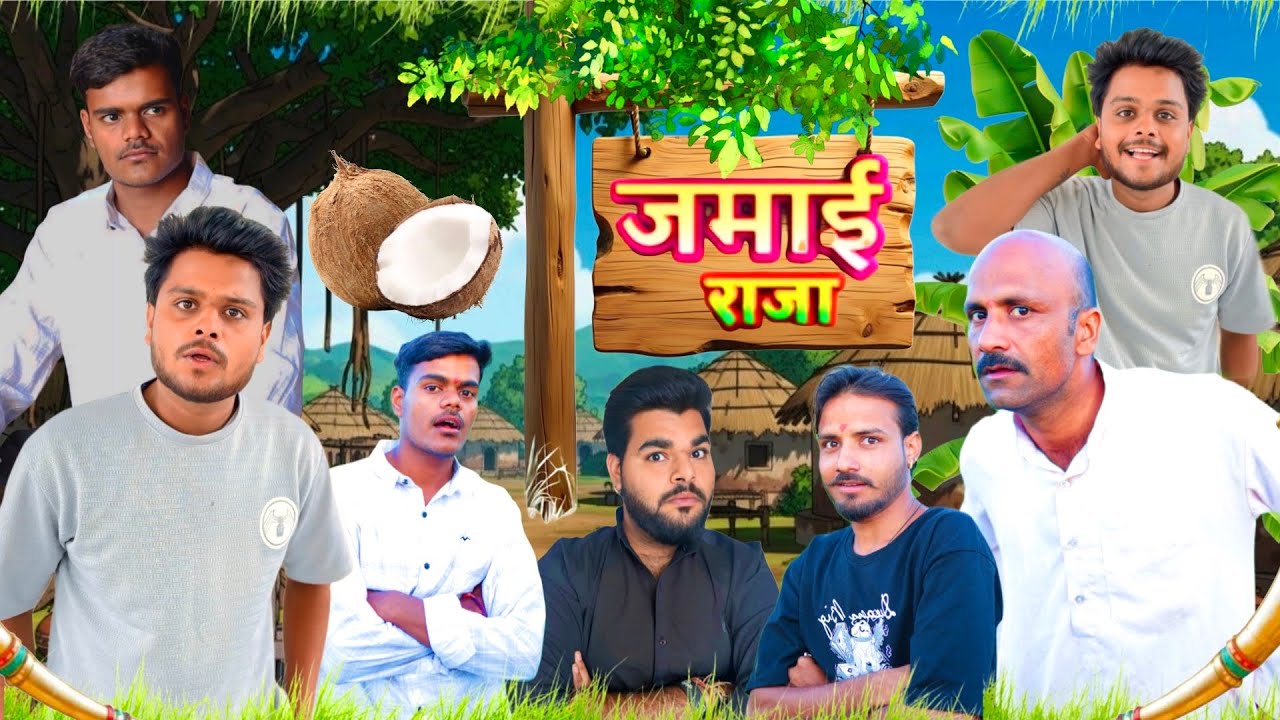 जमाई राजा || Comedyvideio || Team Mp42 