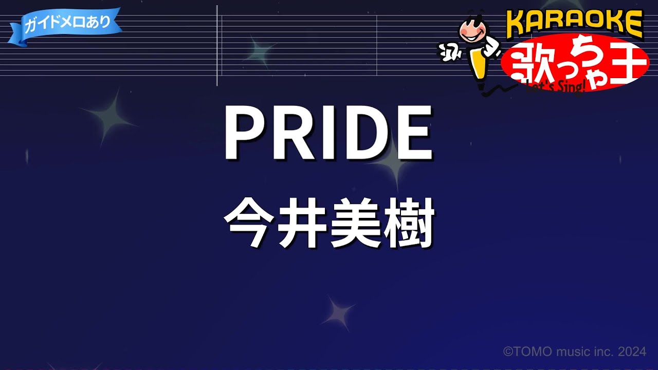 【カラオケ】PRIDE/今井美樹