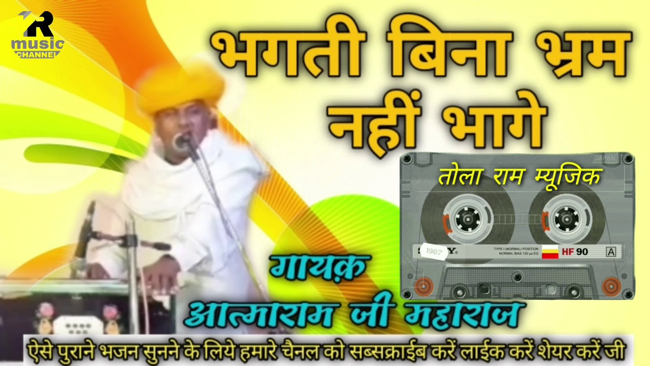 भगती बिना भ्रम नहीं भागे || आत्माराम जी महाराज || BHGATI BINA BHRAM NHI BHAGE || AATMARAM JI MHARAJ