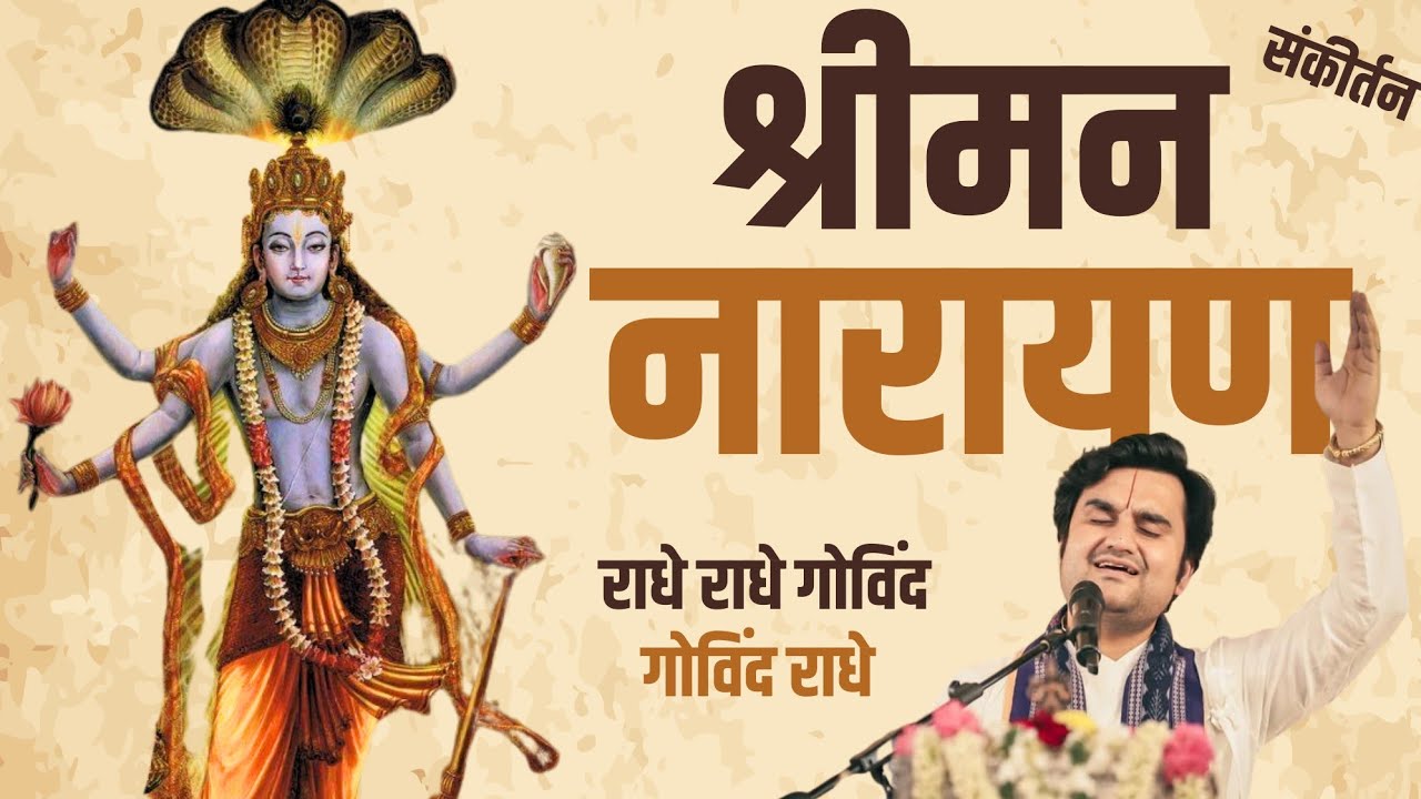संकीर्तन - श्रीमन नारायण Shreeman narayan sankirtan Indresh Upadhyay Ji 