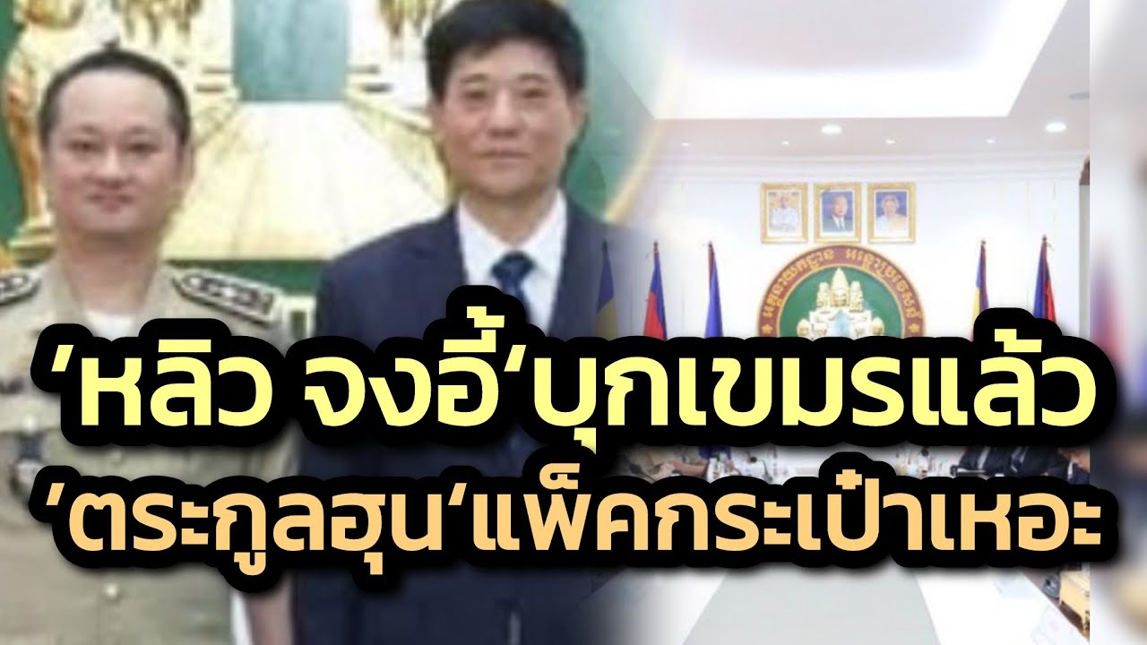 'หลิว จงอี้' โผล่กลางพนมเปญ-เขมรจับสแกมเมอร์โชว์ทันทีส่วนใหญ่เป็นเกาหลี-'ตระกูลฮุน'แพ็คกระเป๋าเหอะ