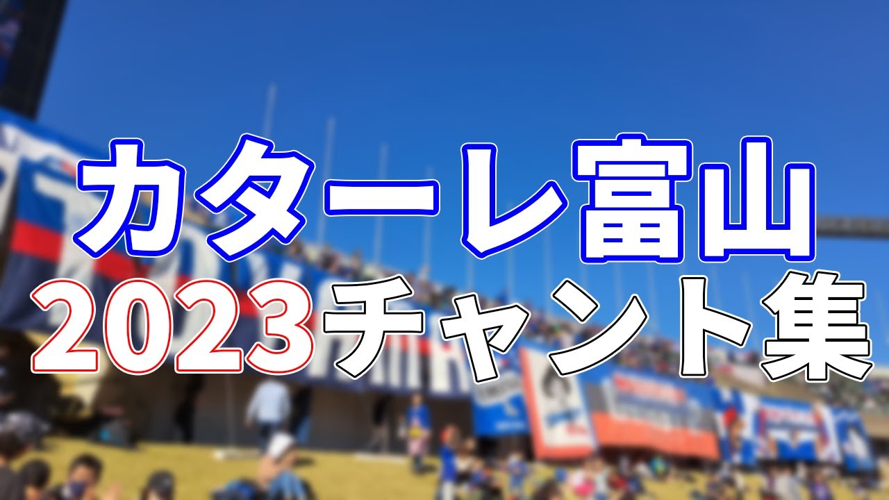 【2023シーズン】カターレ富山 チームチャント・選手チャント集