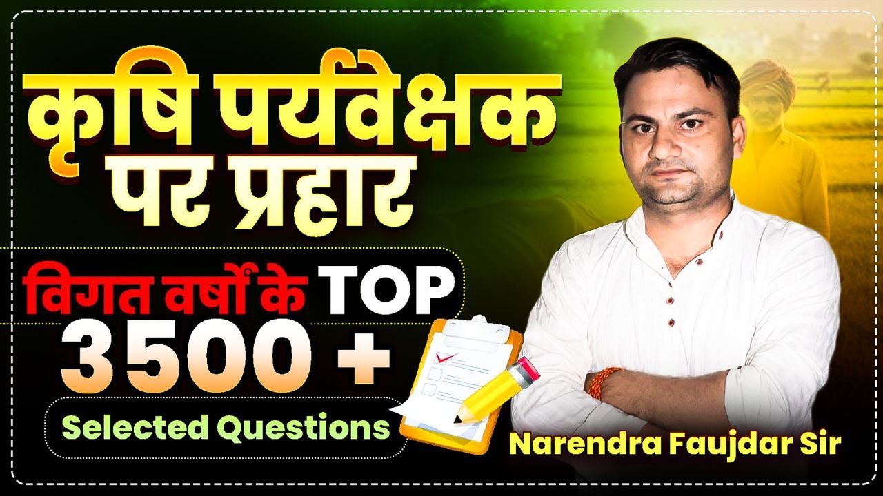 कृषि पर्यवेक्षक।  MCQ class #03! 2026 EXAM Strategy |#neerajsir #AgricultureSupervisor