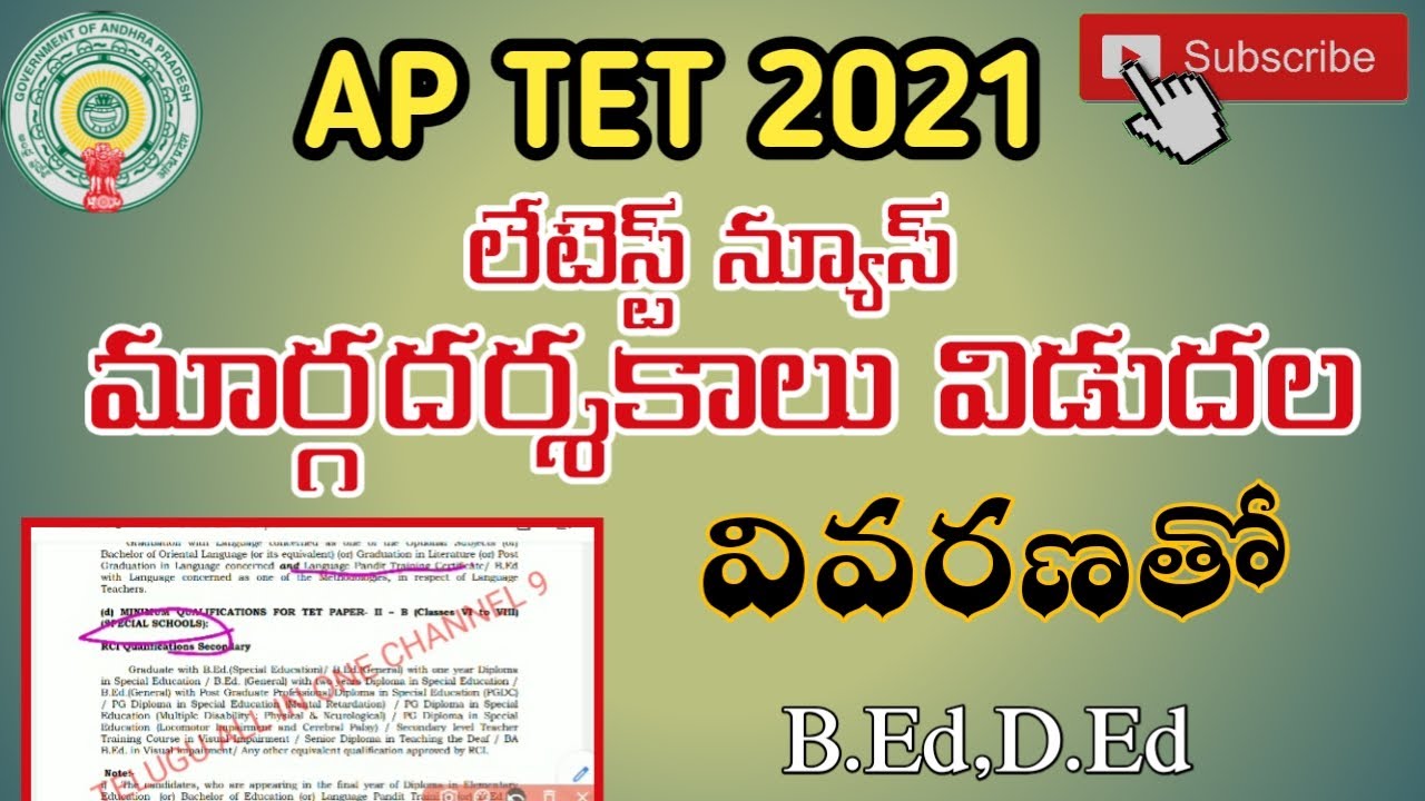 AP TET 2021 NEW GUIDELINES ! మార్గదర్శకాలు విడుదల! Changes ఎంటి?  !Telugu all in one channel 9