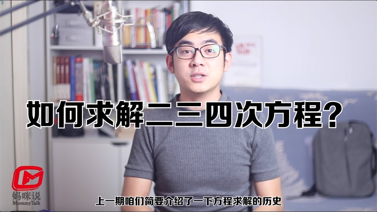 五次方程（二）如何求解二三四次方程？