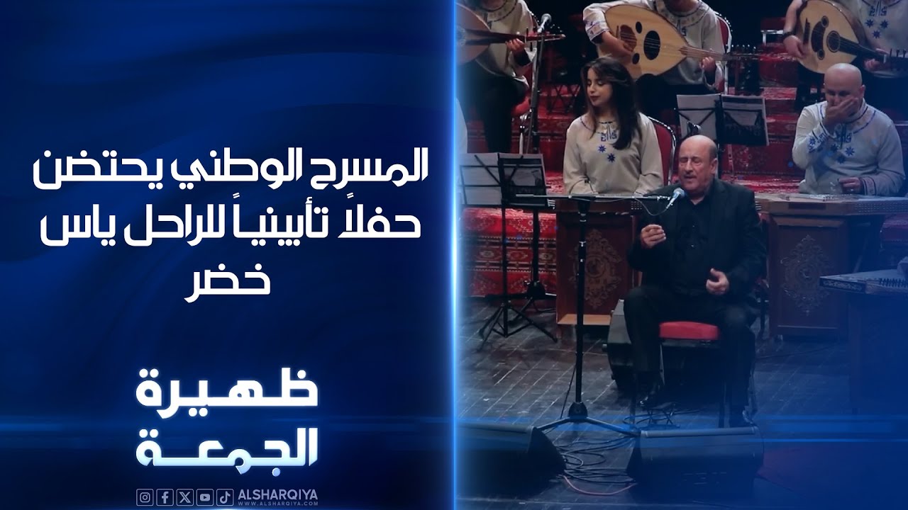 المسرح الوطني يحتضن حفلاً تأبينياً للراحل ياس خضر | ظهيرة الجمعة