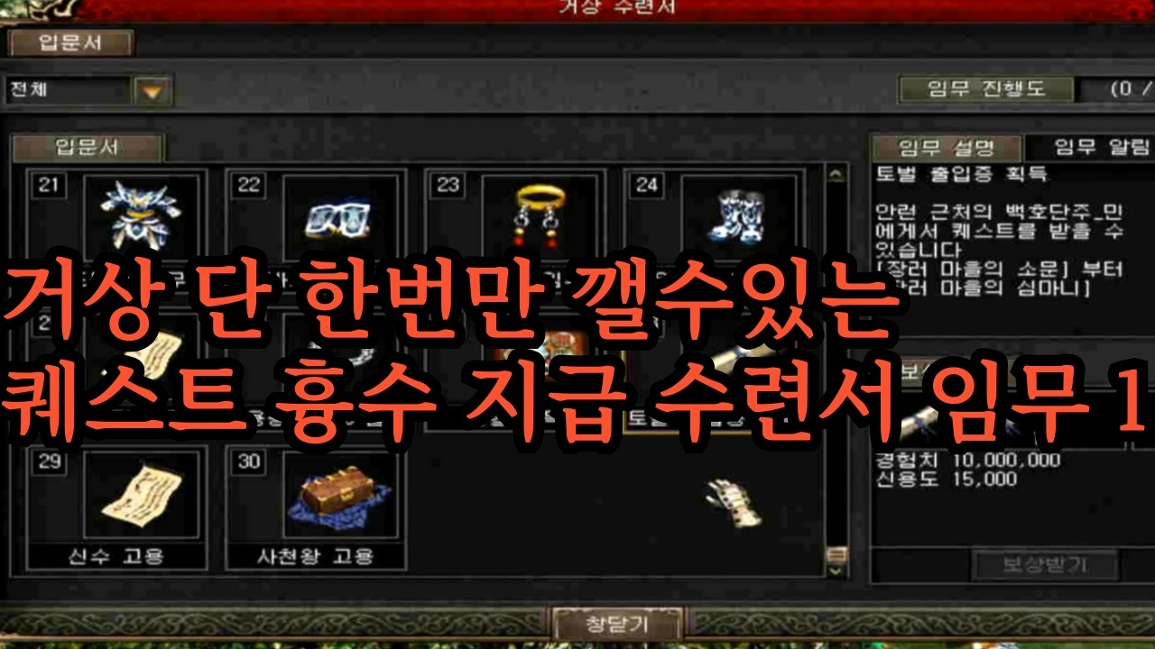 거상 단 한번만 깰수있는 퀘스트 흉수 지급 수련서 임무 1