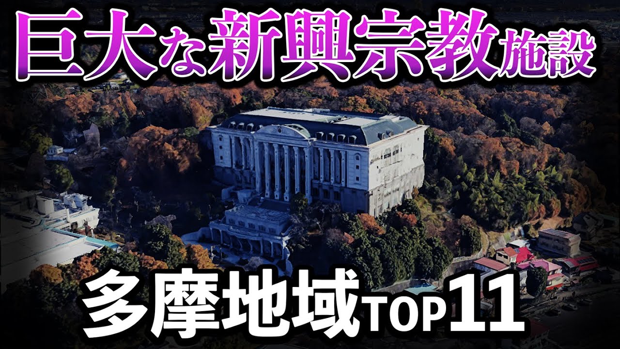 【こんな所に!?】巨大な新宗教施設を多摩地区から紹介