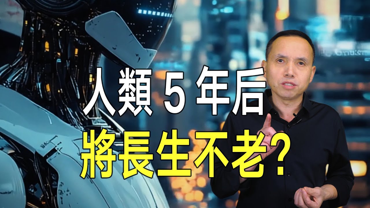 5年後，人類將長生不老？知名未來學家驚人預測！