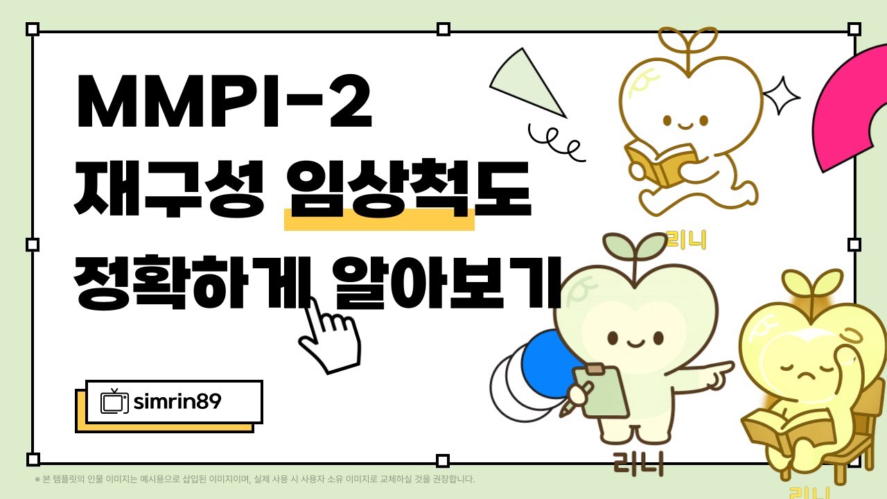심리학 전문가에게 들어보는 MMPI-2 재구성 임상척도 해석 영상
