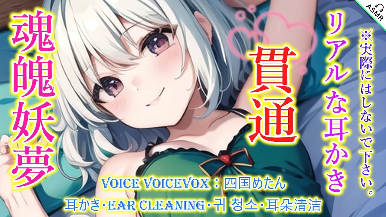 【ASMR】妖夢がリアルで心地よい貫通耳かきをします！(白綿棒・ナレーション・囁き・耳かき・睡眠導入)ところどころ囁き【TASCAM】【touhou】ear cleaning