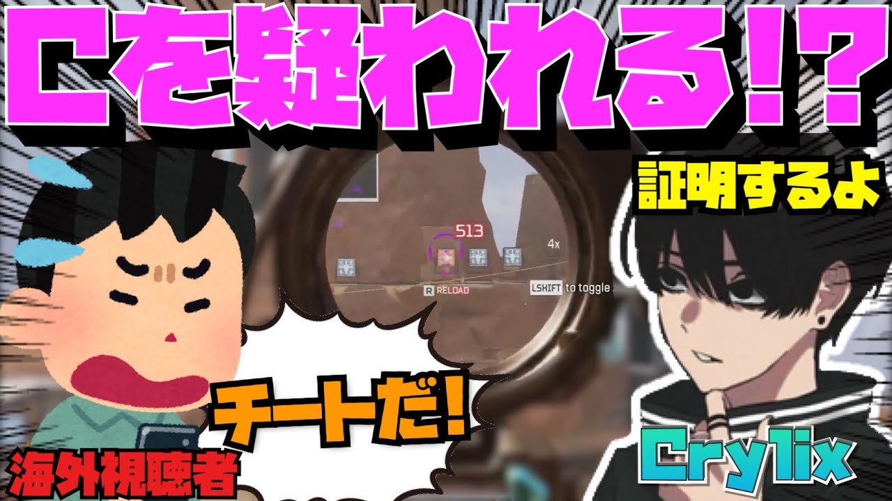 【Crylix】チーター呼ばわりしてくる海外視聴者に射撃場で”本物の”エイムを見せつける最強の16歳【日本語字幕】【Apex】【Crylix/切り抜き】