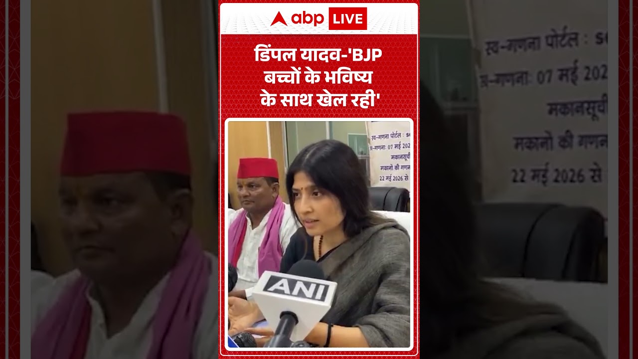 Samajwadi Party vs BJP | डिंपल यादव 'BJP बच्चों के भविष्य के साथ खेल रही'#ytshorts #bjp #dimpleyadav
