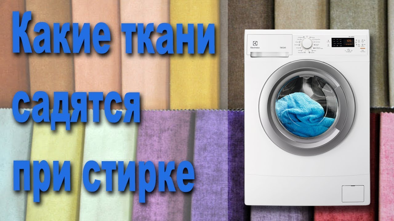 Какие ткани садятся при стирке