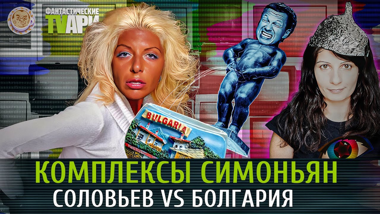 Комплексы Симоньян, Соловьев против Болгарии и другие фантастические твари. Люся Грин