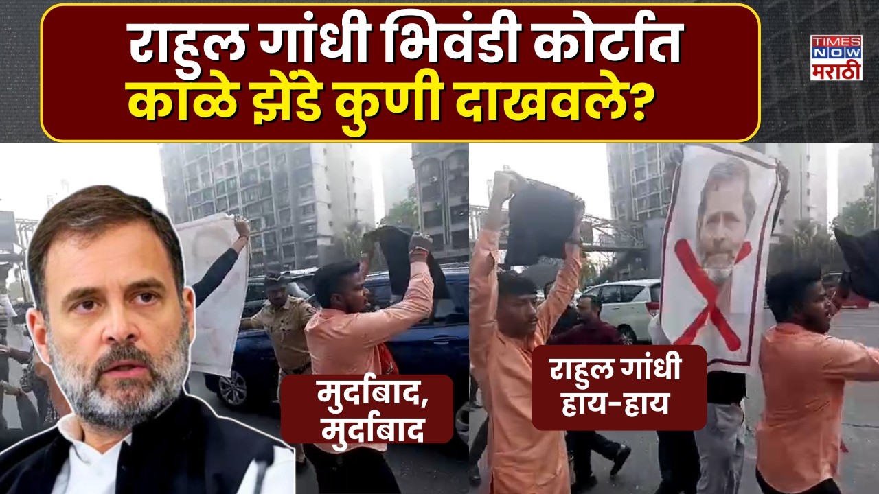 Rahul Gandhi News: राहुल गांधी भिवंडी कोर्टात, मुलुंड चेकनाक्यावर भाजपने दाखवले काळे झेंडे