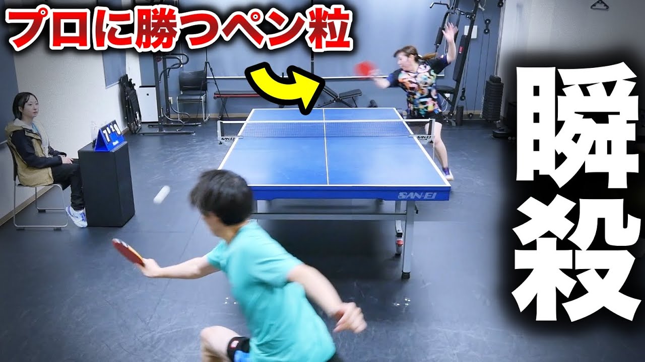 【悲報】Tリーガーにも勝利するペン粒女子にボコボコにされてしまう