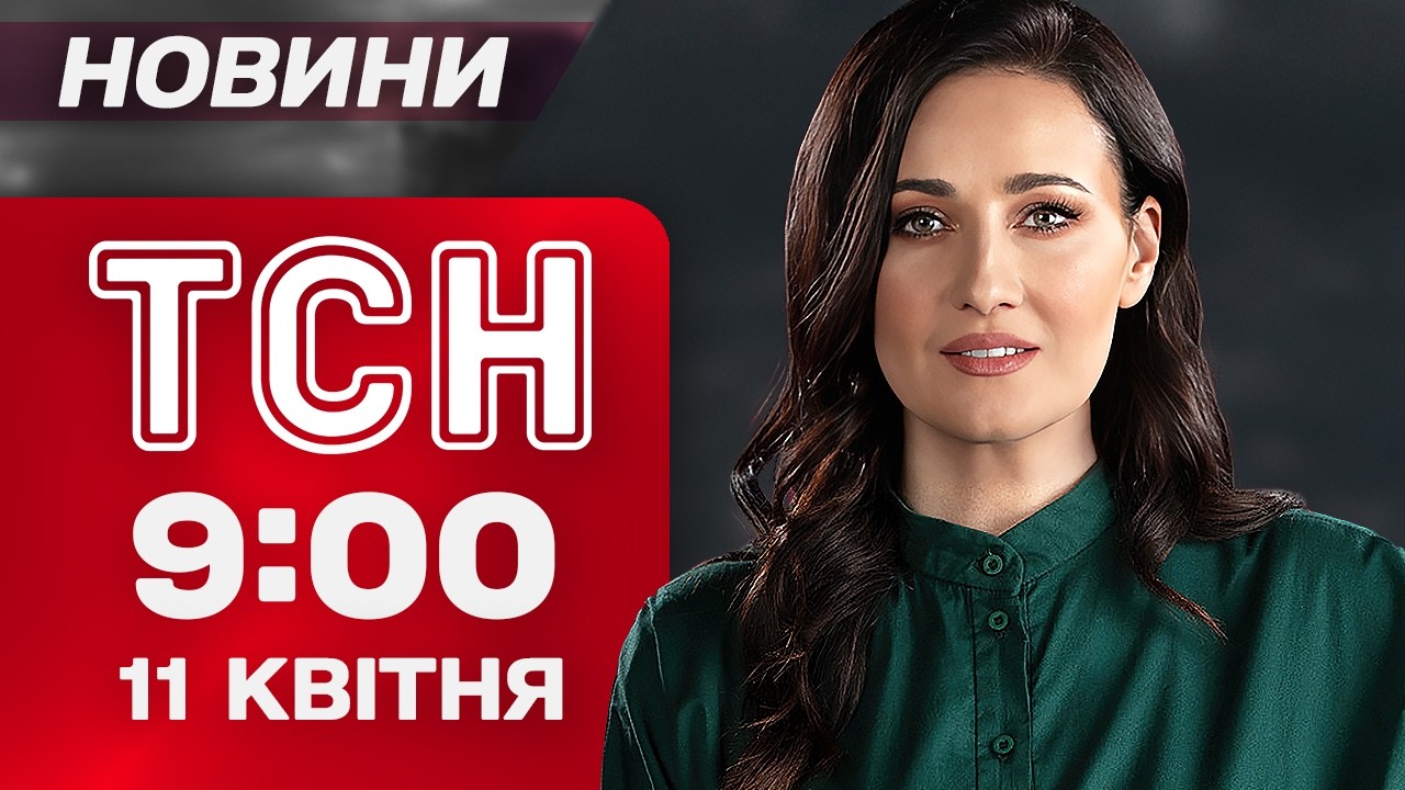ТСН 9:00 новини 11 квітня. ЖАХЛИВА СТАТИСТИКА ВІД ООН! Суми й Одеса ПАЛАЮТЬ після ударів!