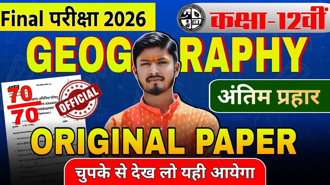 10 फरवरी Geography का वायरल पेपर // class 12 geography viral objective +subjective questions 2026 