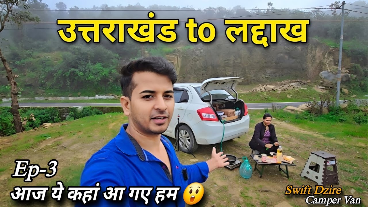 ये कहां पहुंच गए हम 😲 अंग्रेजों के जमाने में || उत्तराखंड to लद्दाख Ep-3 || Swift Dzire Camper Van