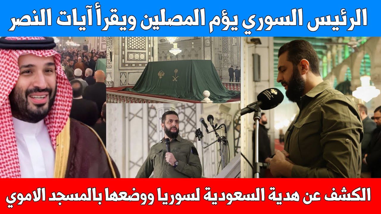 الرئيس السوري يؤم المصلين ويقرأ آيات النصر بصوته ويكشف عن هدية الامير محمد بن سلمان لسوريا