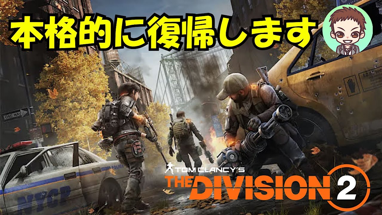 【ディビジョン２】10周年に向け動き出そう！街ぶら・スカウト・報復［PC］