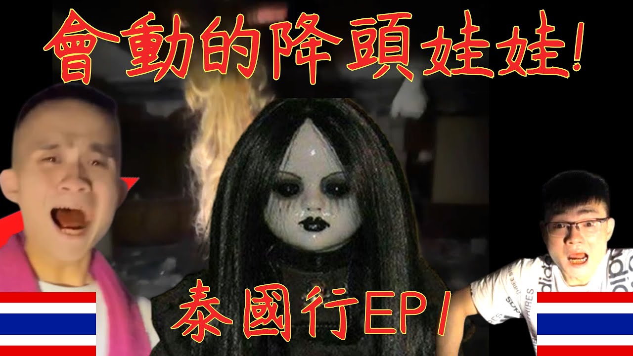 7【李憲探險直播台】泰國行🇹🇭EP1! 會動的降頭娃娃! 令人頭皮發麻的做法陣...