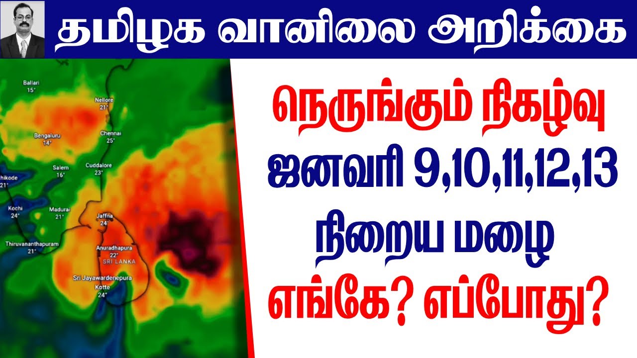 தமிழ்நாடு வானிலை|நெருங்கும் நிகழ்வு.ஜனவரி 9,10,11,12,13 நிறைய மழை எங்கே?எப்போது?#tamil_weather_news