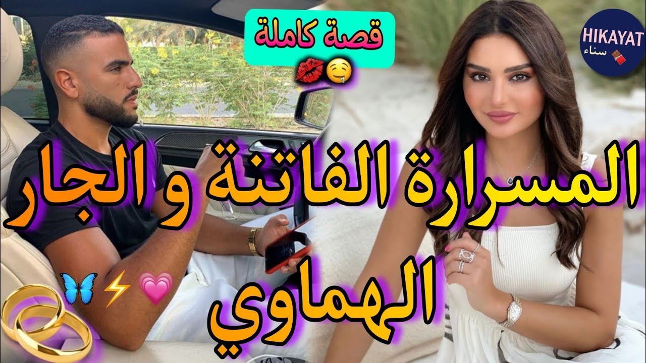قصة كاملة:زينة البنات✨️و الهماوي جارها❤️‍🔥نهار اللول ضربتو بحجرة🙈🤣عند بالي راه مزوج و عايرتو لكن..💃🏻