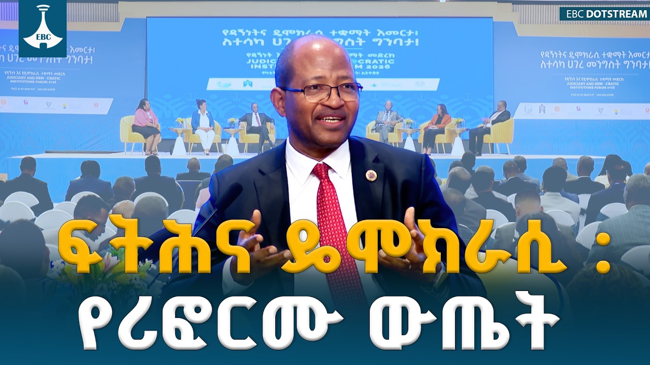 የፍትህ እና የዴሞክራሲ ተቋማት የሪፎርም ጉዞ  ሀገራዊ ኮንፍረንስ- ክፍል 2  ETV | EBC | EBCDOTSTREAM