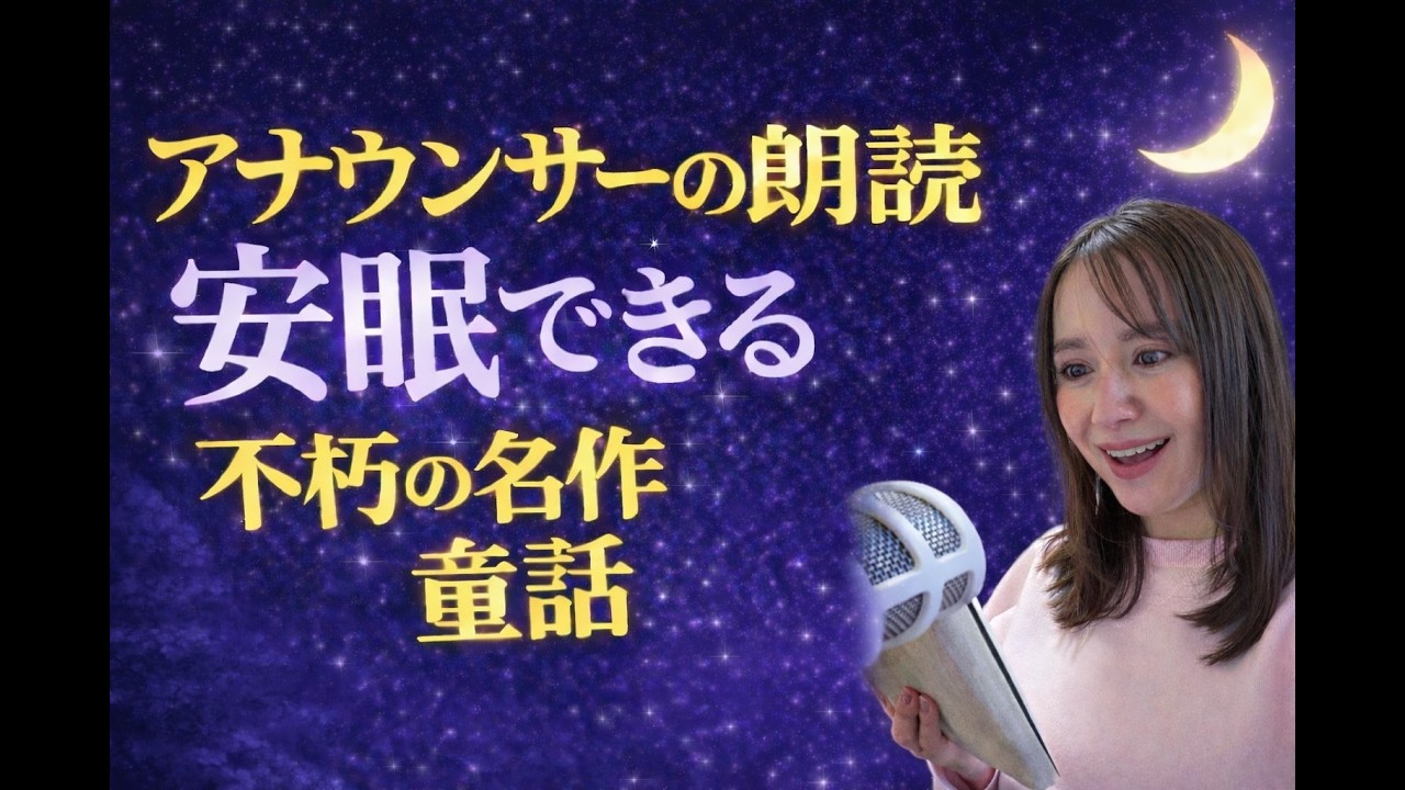 【ぐっすり眠れる睡眠朗読】注文の多い料理店　現役女性アナウンサーの読み聞かせ