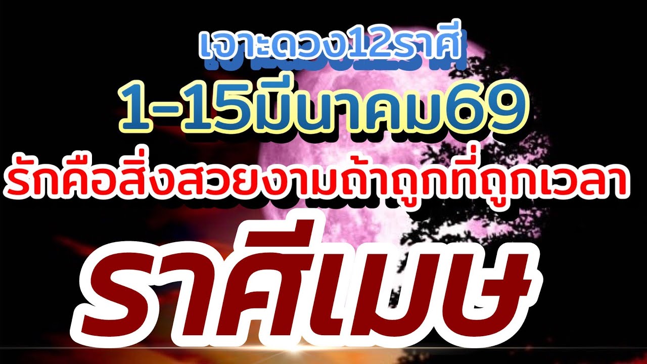 ราศีเมษ❤️ดวงความรัก1-15มีนาคม.69🌹 รักคือสิ่งสวยงามถ้าถูกที่ถูกทางถูกเวลา🌻
