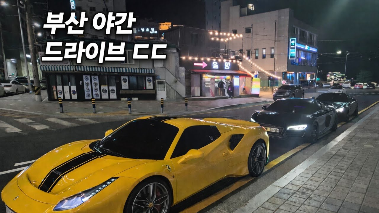 부산 밤드라이브