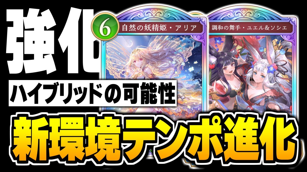 アリア強化で『進化×テンポ』エルフがマジで変わった、ハイブリッドの可能性。【シャドバWB/Shadowverse: Worlds Beyond】
