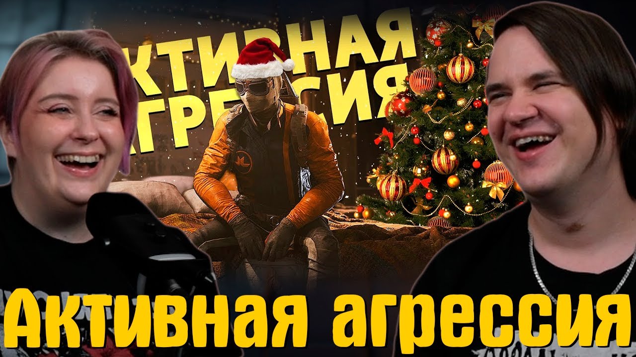 РЕАКЦИЯ НА Активная агрессия /ARC Raiders | 