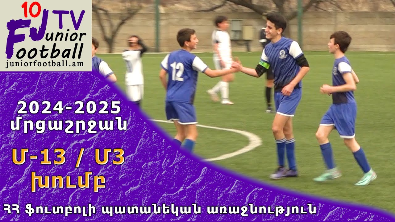 Ակադեմիա 12-3 (0-6) Արարատ-Արմենիա 12 (27.03.25) 2024-25 ՀՊԱ Մ13-Մ3, փուլ 11