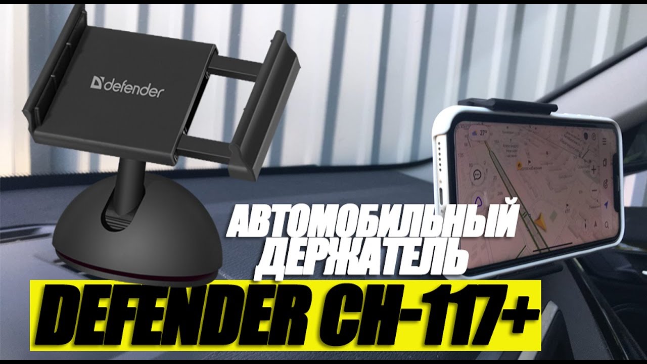 Автомобильный держатель Defender CH-117+.  Эксплуатация. #Defender CH-117+ #держатель  #авто