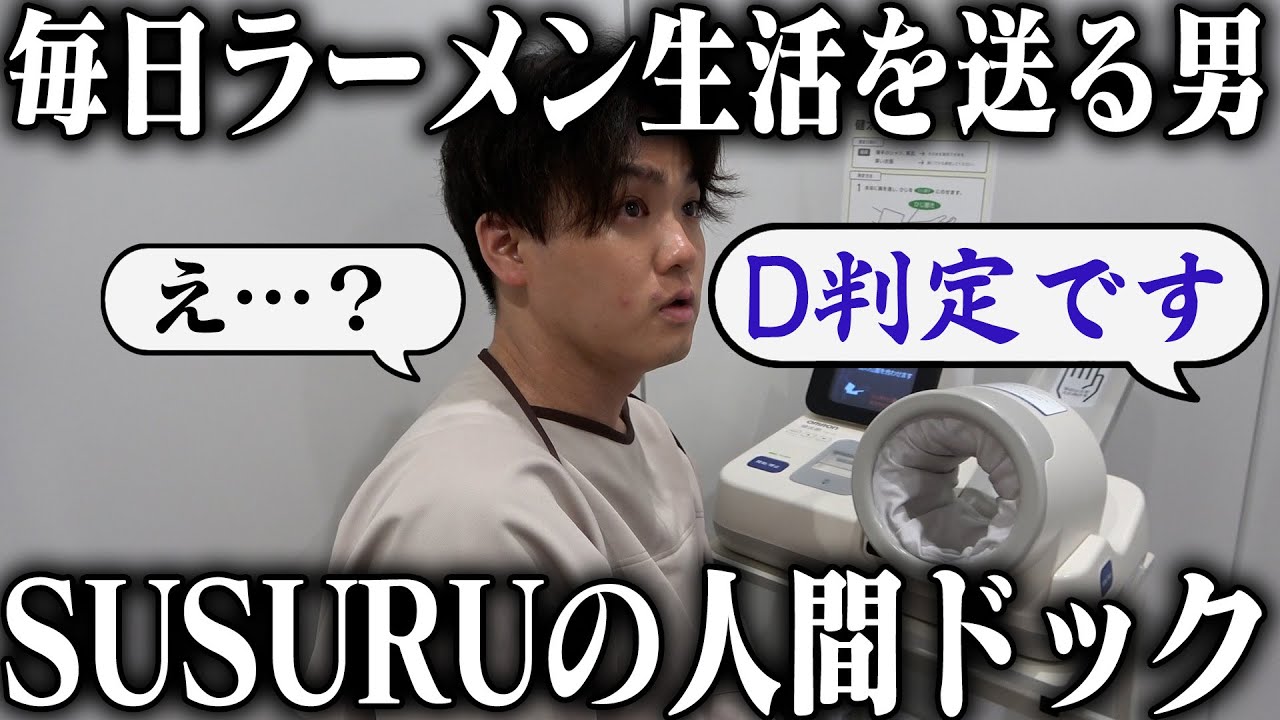 【悲報】SUSURU TV.終了？人間ドックに行ったら結果がヤバくて洒落になってないじゃん